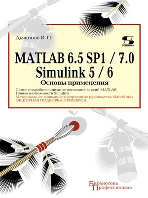 cover image of MATLAB 6.5 SP1/7.0 + Simulink 5/6. Основы применения